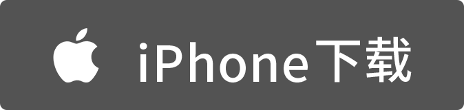 iPhone下载